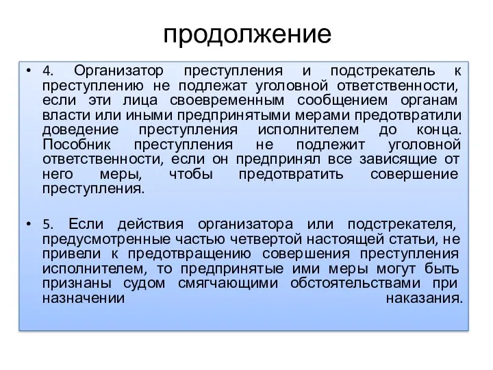 продолжение 4. Организатор преступления и подстрекатель к преступлению не подлежат уголовной