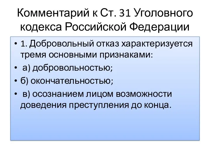 Комментарий к Ст. 31 Уголовного кодекса Российской Федерации 1. Добровольный отказ