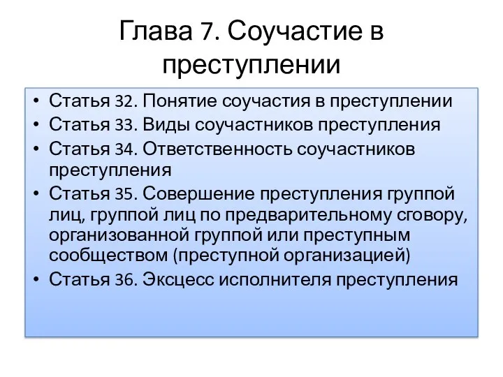 Глава 7. Соучастие в преступлении Статья 32. Понятие соучастия в преступлении