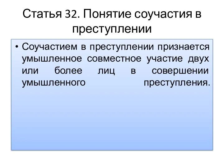 Статья 32. Понятие соучастия в преступлении Соучастием в преступлении признается умышленное