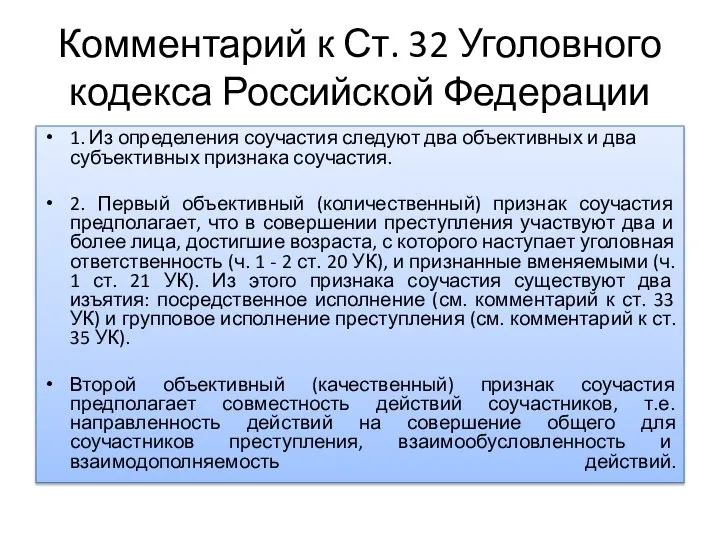 Комментарий к Ст. 32 Уголовного кодекса Российской Федерации 1. Из определения