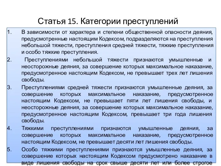 Статья 15. Категории преступлений В зависимости от характера и степени общественной