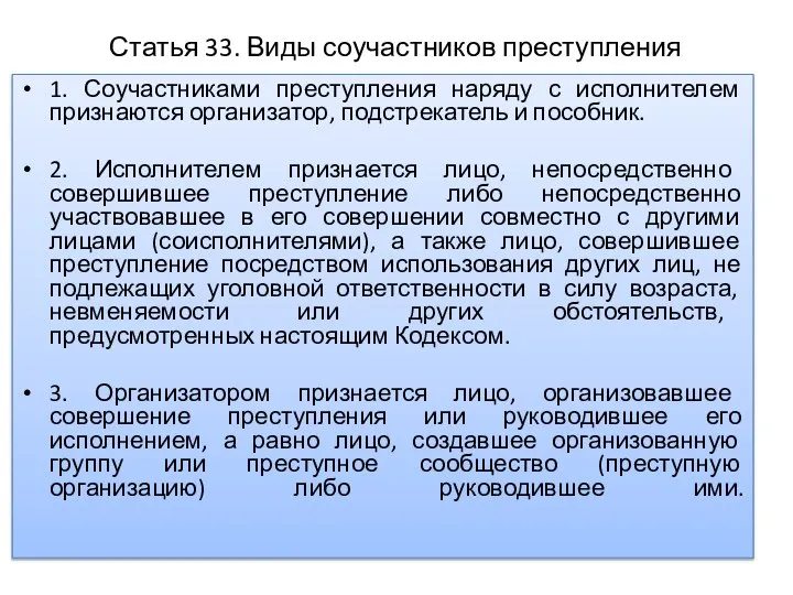 Статья 33. Виды соучастников преступления 1. Соучастниками преступления наряду с исполнителем