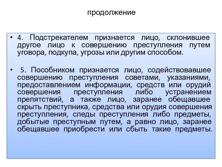 продолжение 4. Подстрекателем признается лицо, склонившее другое лицо к совершению преступления