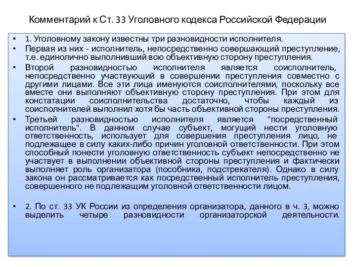 Комментарий к Ст. 33 Уголовного кодекса Российской Федерации 1. Уголовному закону