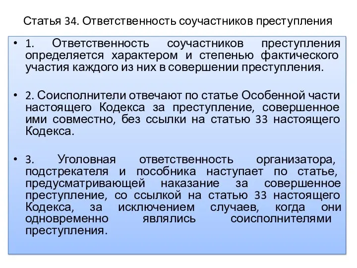 Статья 34. Ответственность соучастников преступления 1. Ответственность соучастников преступления определяется характером