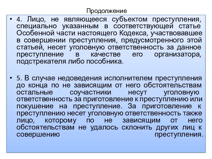 Продолжение 4. Лицо, не являющееся субъектом преступления, специально указанным в соответствующей