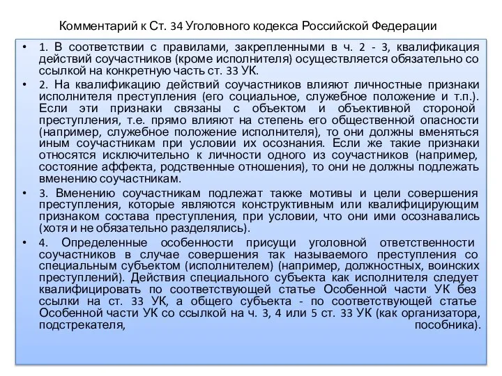 Комментарий к Ст. 34 Уголовного кодекса Российской Федерации 1. В соответствии