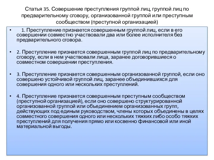 Статья 35. Совершение преступления группой лиц, группой лиц по предварительному сговору,