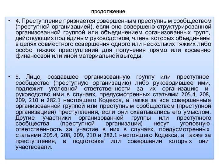 продолжение 4. Преступление признается совершенным преступным сообществом (преступной организацией), если оно