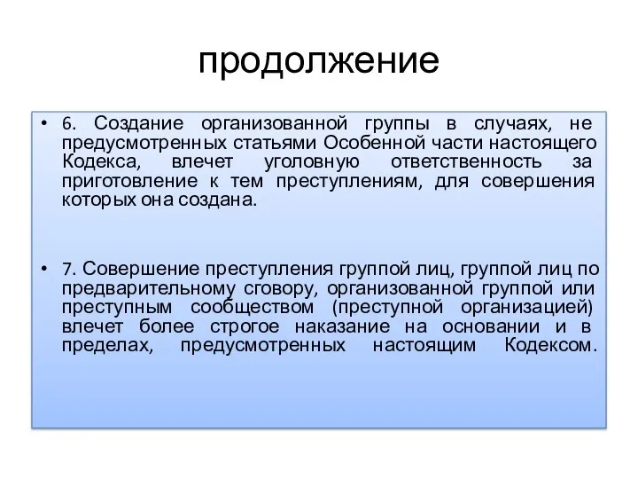 продолжение 6. Создание организованной группы в случаях, не предусмотренных статьями Особенной