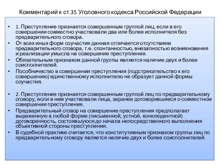 Комментарий к ст.35 Уголовного кодекса Российской Федерации 1. Преступление признается совершенным
