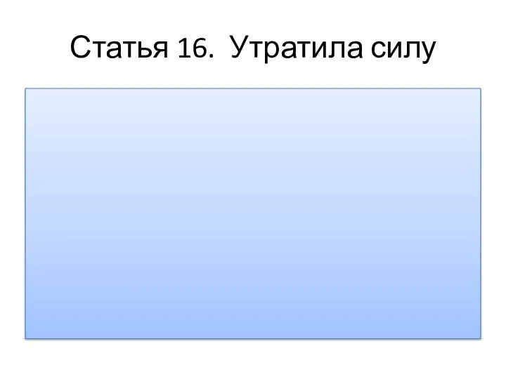 Статья 16. Утратила силу