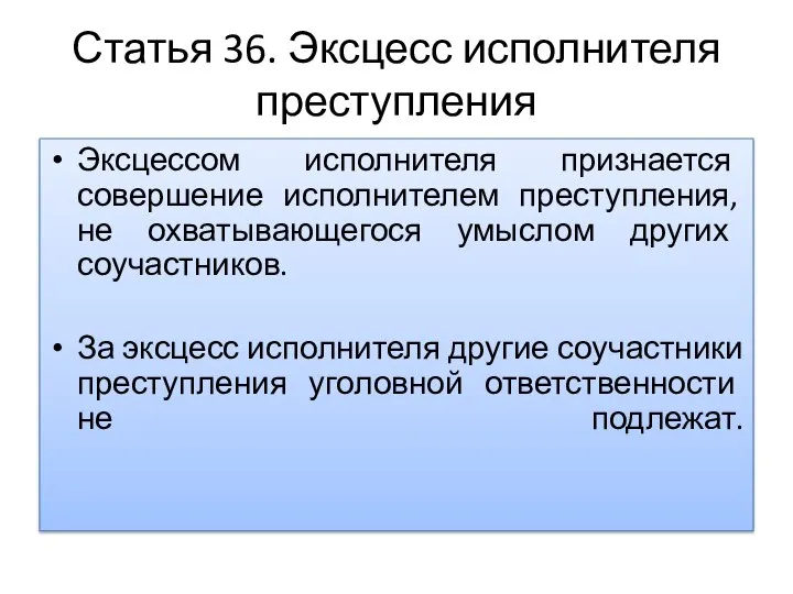 Статья 36. Эксцесс исполнителя преступления Источнya-36 Эксцессом исполнителя признается совершение исполнителем