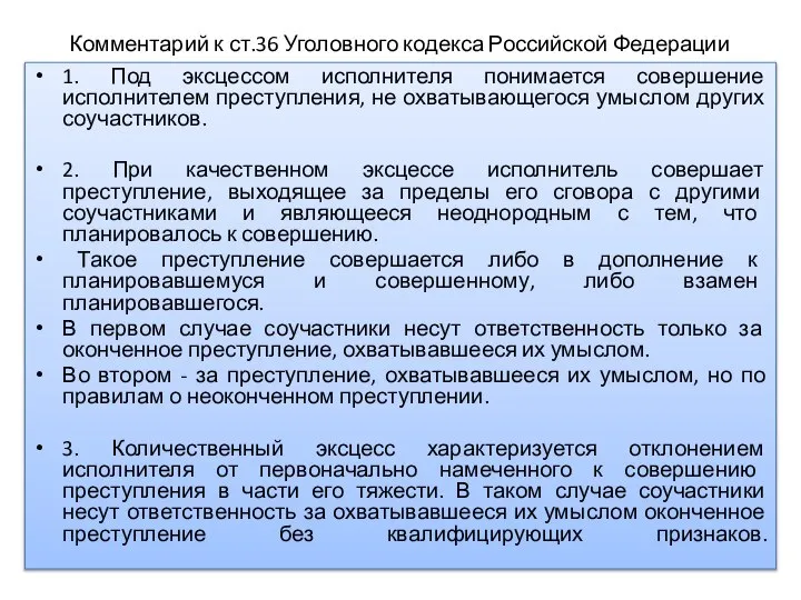 Комментарий к ст.36 Уголовного кодекса Российской Федерации 1. Под эксцессом исполнителя