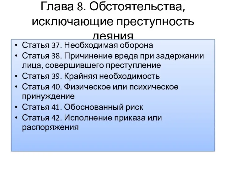 Глава 8. Обстоятельства, исключающие преступность деяния Статья 37. Необходимая оборона Статья