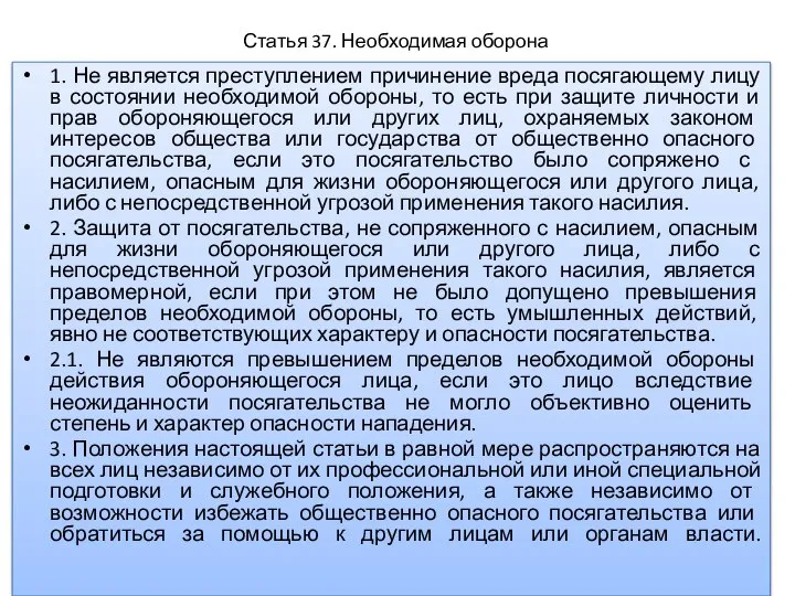 Статья 37. Необходимая оборона 1. Не является преступлением причинение вреда посягающему