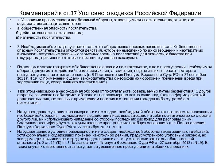 Комментарий к ст.37 Уголовного кодекса Российской Федерации 1. Условиями правомерности необходимой