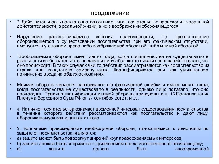 продолжение 3. Действительность посягательства означает, что посягательство происходит в реальной действительности,