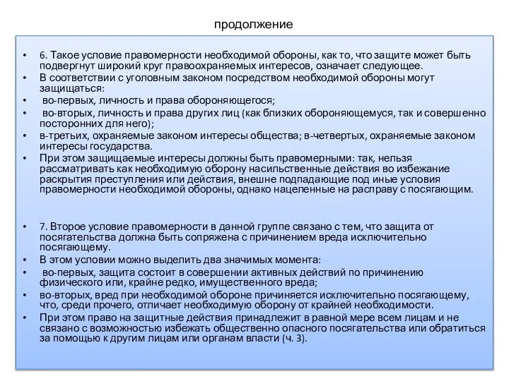 продолжение 6. Такое условие правомерности необходимой обороны, как то, что защите