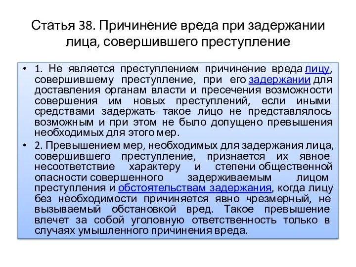 Статья 38. Причинение вреда при задержании лица, совершившего преступление 1. Не