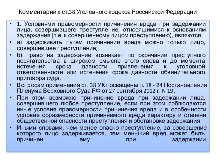 Комментарий к ст.38 Уголовного кодекса Российской Федерации 1. Условиями правомерности причинения