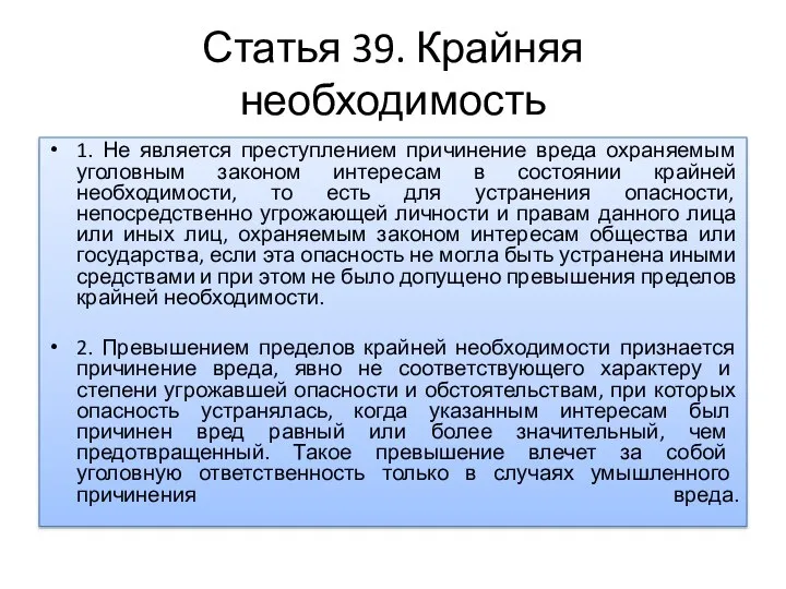 Статья 39. Крайняя необходимость 1. Не является преступлением причинение вреда охраняемым