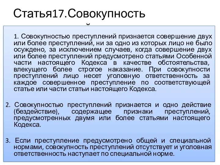 Статья17.Совокупность преступлений 1. Совокупностью преступлений признается совершение двух или более преступлений,