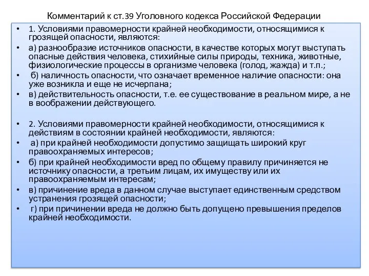 Комментарий к ст.39 Уголовного кодекса Российской Федерации 1. Условиями правомерности крайней