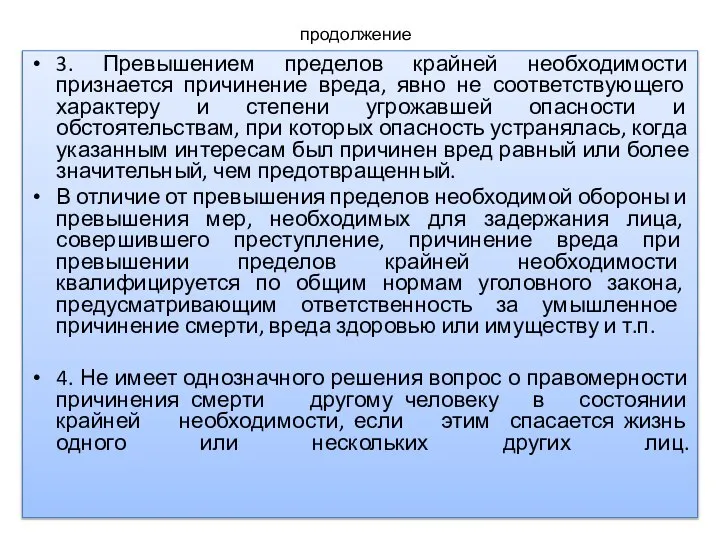 продолжение 3. Превышением пределов крайней необходимости признается причинение вреда, явно не