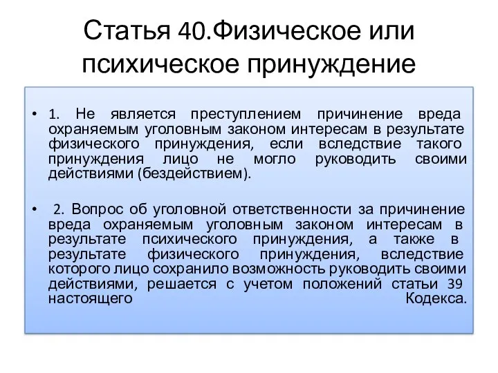 Статья 40.Физическое или психическое принуждение 1. Не является преступлением причинение вреда