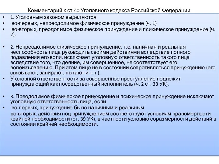 Комментарий к ст.40 Уголовного кодекса Российской Федерации 1. Уголовным законом выделяются