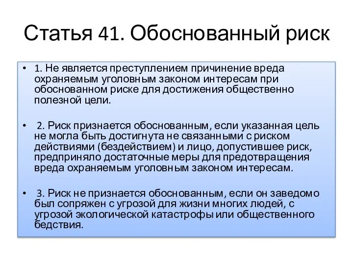 Статья 41. Обоснованный риск 1. Не является преступлением причинение вреда охраняемым