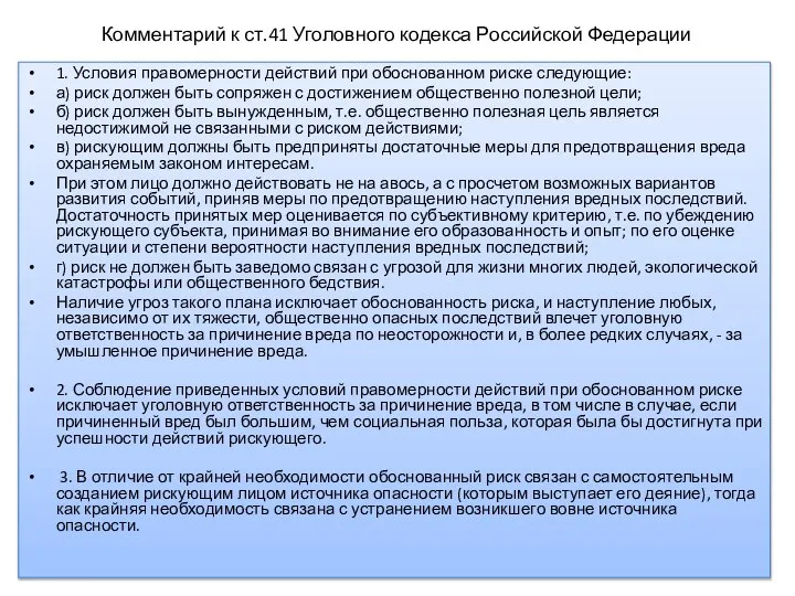 Комментарий к ст.41 Уголовного кодекса Российской Федерации 1. Условия правомерности действий