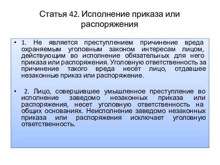 Статья 42. Исполнение приказа или распоряжения 1. Не является преступлением причинение