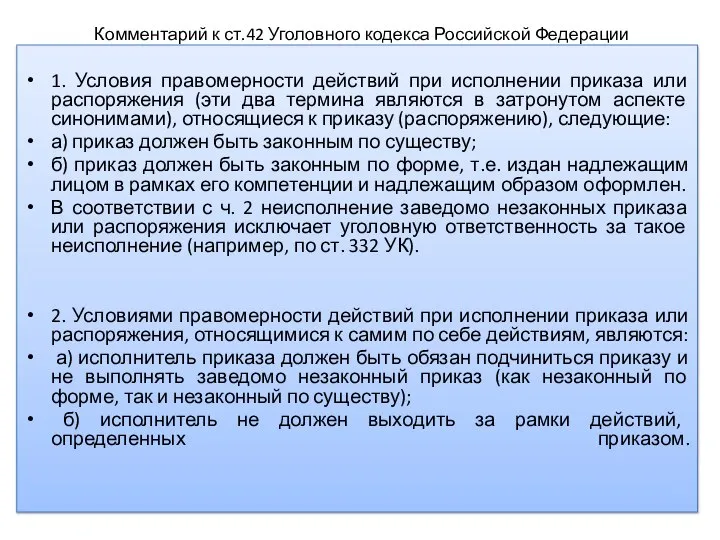 Комментарий к ст.42 Уголовного кодекса Российской Федерации 1. Условия правомерности действий