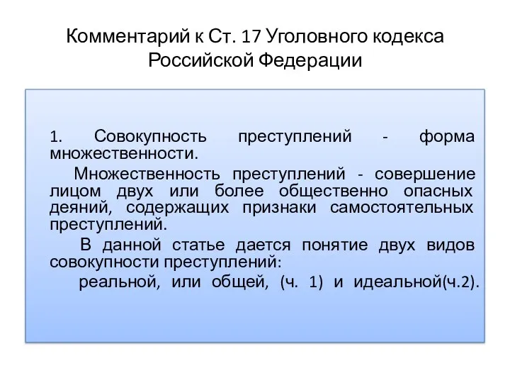 Комментарий к Ст. 17 Уголовного кодекса Российской Федерации 1. Совокупность преступлений