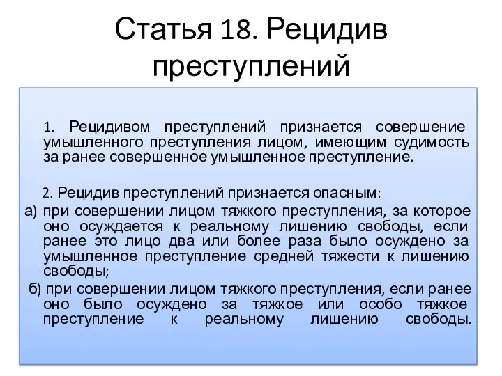 Статья 18. Рецидив преступлений 1. Рецидивом преступлений признается совершение умышленного преступления