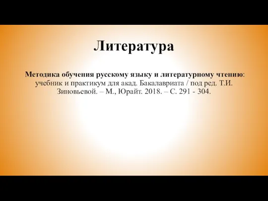 Литература Методика обучения русскому языку и литературному чтению: учебник и практикум