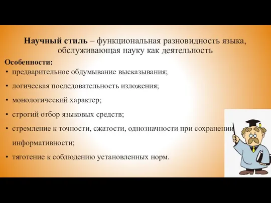 Научный стиль – функциональная разновидность языка, обслуживающая науку как деятельность Особенности: