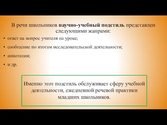 В речи школьников научно-учебный подстиль представлен следующими жанрами: ответ на вопрос