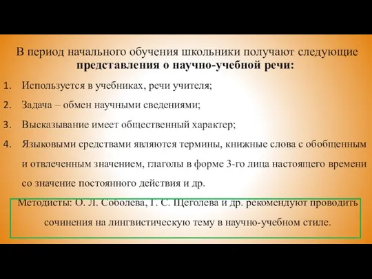 В период начального обучения школьники получают следующие представления о научно-учебной речи: