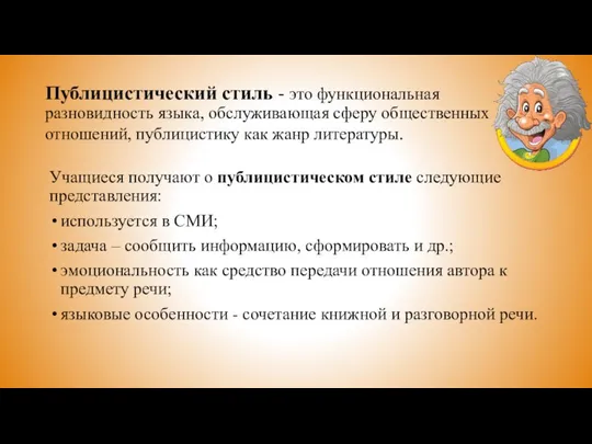 Публицистический стиль - это функциональная разновидность языка, обслуживающая сферу общественных отношений,