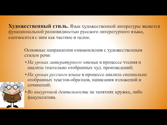 Художественный стиль. Язык художественной литературы является функциональной разновидностью русского литературного языка,