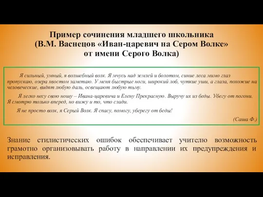 Пример сочинения младшего школьника (В.М. Васнецов «Иван-царевич на Сером Волке» от