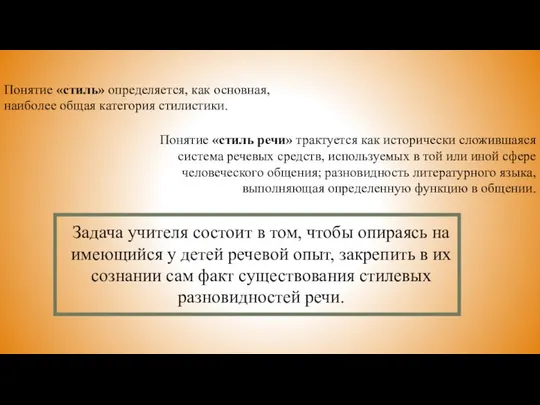 Понятие «стиль» определяется, как основная, наиболее общая категория стилистики. Понятие «стиль