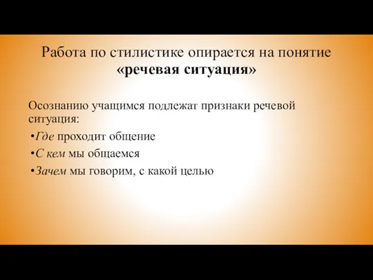 Работа по стилистике опирается на понятие «речевая ситуация» Осознанию учащимся подлежат