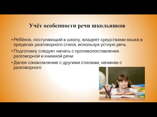 Учёт особенности речи школьников Ребёнок, поступающий в школу, владеет средствами языка