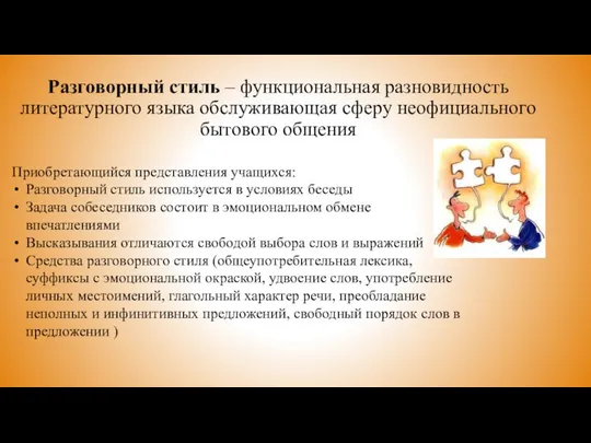 Разговорный стиль – функциональная разновидность литературного языка обслуживающая сферу неофициального бытового