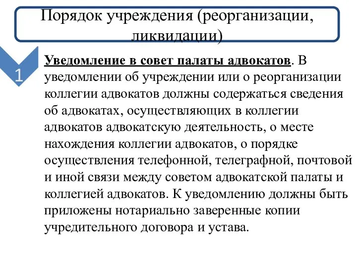 Порядок учреждения (реорганизации, ликвидации) 1 Уведомление в совет палаты адвокатов. В